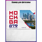 Баннерное полотно для фотозоны в концепции оформления ко Дню Москвы 2026 