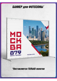 Баннерное полотно для фотозоны в концепции оформления ко Дню Москвы 2026