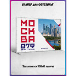 Баннерное полотно для фотозоны в концепции оформления ко Дню Москвы 2026 