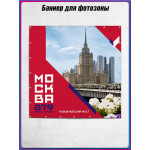 Задник для фото в концепции оформления ко Дню Москвы 2026 (полотно) 