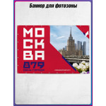 Задник для фото в концепции оформления ко Дню Москвы 2026 (полотно) 