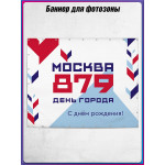 Полотно для фотозоны (пресс-волл) в концепции оформления ко Дню Москвы 2026 