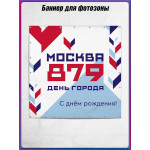 Полотно для фотозоны (пресс-волл) в концепции оформления ко Дню Москвы 2026 