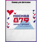 Полотно для фотозоны (пресс-волл) в концепции оформления ко Дню Москвы 2026 