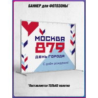 Полотно для фотозоны (пресс-волл) в концепции оформления ко Дню Москвы 2026
