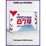 Полотно для фотозоны (пресс-волл) в концепции оформления ко Дню Москвы 2026 
