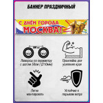 Баннер «С Днём города, Москва» БГ-7