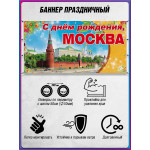 Баннер на День Москвы с Кремлём, горизонтальный 