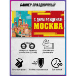 Праздничная растяжка на День Москвы, горизонтальная 