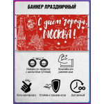 Баннер «С днём города, Москва» БГ-20