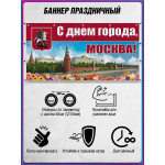 Горизонтальный баннер на фасад магазина к Дню столицы 