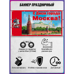 Баннер «С Днём города, Москва» БГ-3