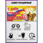 Баннер «С Днём города, Москва» БГ-7