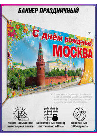 Баннер на День Москвы с Кремлём, горизонтальный