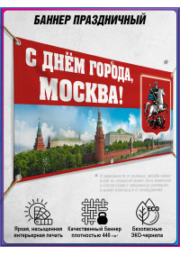 Горизонтальный баннер на городской праздник в Москве