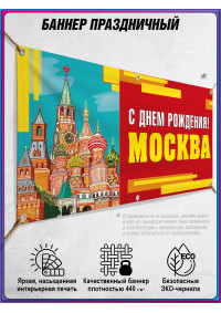 Праздничная растяжка на День Москвы, горизонтальная
