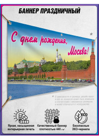 Баннер на День Москвы для площадей и бульваров, горизонтальный