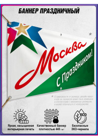 Баннер праздничный горизонтальный ко Дню Москвы