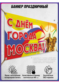 Горизонтальный баннер на фасад здания к Дню Москвы