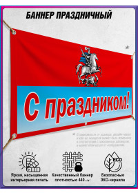 Уличный горизонтальный баннер на День города Москвы
