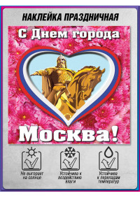Наклейка на День города Москвы для праздничных ярмарок и фестивалей