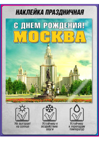 Наклейка на День Москвы, праздничный декор для окон и стен