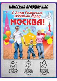 Наклейка на День Москвы для украшения витрин магазинов и кафе