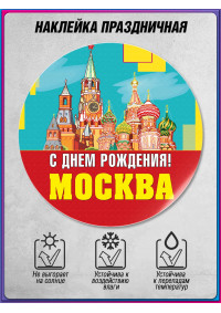 Круглая наклейка на День Москвы – праздничный стикер для автомобиля и окон