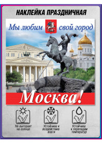 Наклейка на День Москвы для школ и детских садов, праздничная