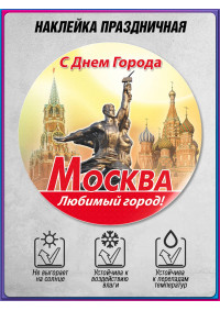 Наклейка на День города Москвы – сувенирная, с символикой столицы