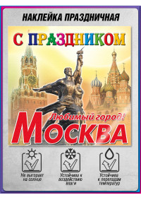Наклейка на День Москвы для торговых центров и выставочных стендов