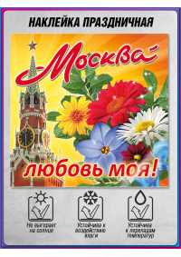 Наклейка на День Москвы – тематический виниловый стикер для окон и витрин