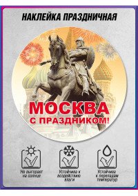 Автомобильный круглый стикер на День Москвы
