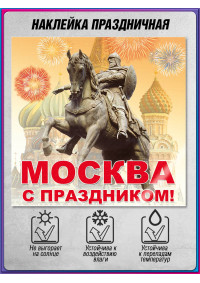 Декоративная наклейка на День города Москвы для витрин и стендов