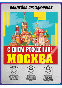 Виниловая наклейка на День Москвы – праздничный декор для офиса
