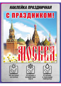Наклейка на День города Москвы для фотозоны и праздничных мероприятий