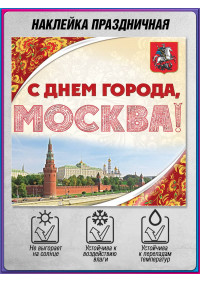 Автомобильный стикер на День Москвы – герб столицы и поздравление