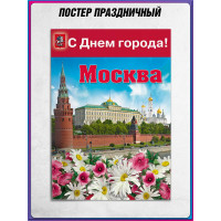 Офсетный плакат на День Москвы – торжественное оформление ко Дню города