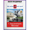 Офсетный плакат на День столицы – праздничный постер с символикой Москвы