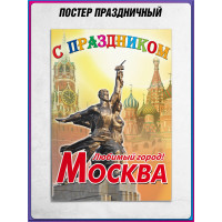 Офсетный плакат на День Москвы – яркое оформление для городских мероприятий