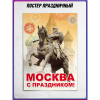 Офсетный плакат на День города Москвы – праздничное оформление для столицы