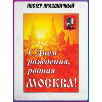 Офсетный плакат ко Дню Москвы – яркое украшение фасадов и витрин