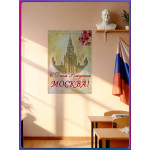 Плакат для классного уголка ко Дню Москвы 
