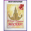 Плакат для классного уголка ко Дню Москвы