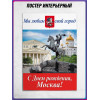 Плакат для витрины магазина к Дню Москвы