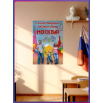 Витринный плакат к Дню города Москвы 