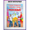 Витринный плакат к Дню города Москвы