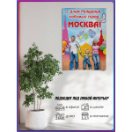 Витринный плакат к Дню города Москвы 