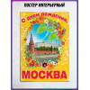 Плакат для фотозоны на День Москвы