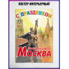 Праздничный плакат ко Дню города Москвы